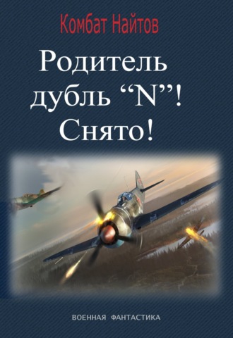 Родитель дубль «N»! Снято!. 