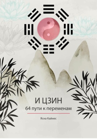 И цзин. 64 пути к переменам. Изд.2. Ясна Кайнес