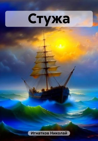 Стужа. Николай Игнатков