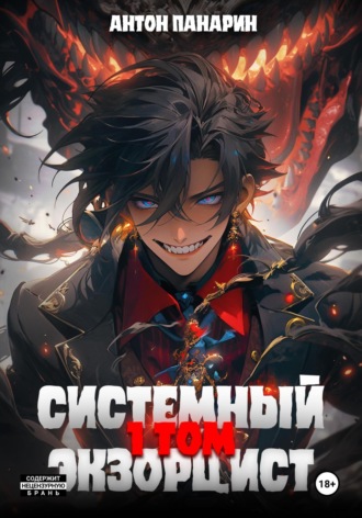 Антон Панарин. Системный Экзорцист. Том I