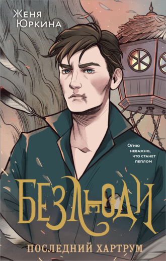 Безлюди. Последний хартрум. Женя Юркина