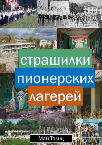 Страшилки пионерских лагерей. Май Тэлнц