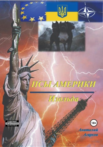 Псы Америки. Изольда. 