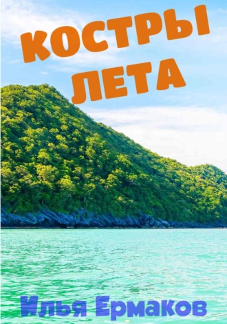 Костры Лета. Илья Сергеевич Ермаков