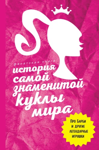 . История самой знаменитой куклы мира. Про Барби и другие легендарные игрушки