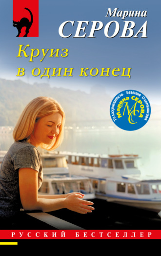 Круиз в один конец. 