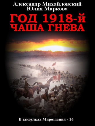 Год 1918, Чаша гнева. 