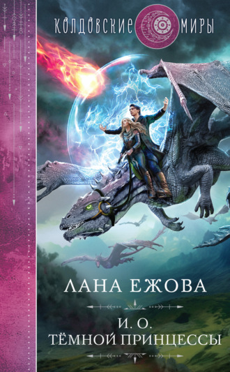 Лана Ежова. И. о. темной принцессы