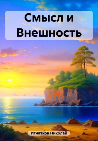 Николай Игнатков. Смысл и Внешность