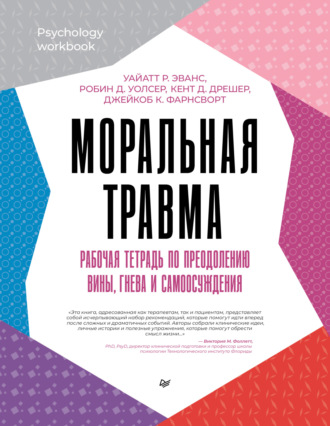 Робин Д. Уолсер. Моральная травма. Рабочая тетрадь по преодолению вины, гнева и самоосуждения