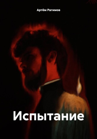 Артём Ильгарович Рагимов. Испытание