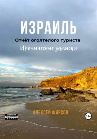 Алексей Фирсов. Израиль. Отчёт оголтелого туриста. Иронические записки