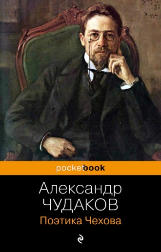 Александр Чудаков. Поэтика Чехова