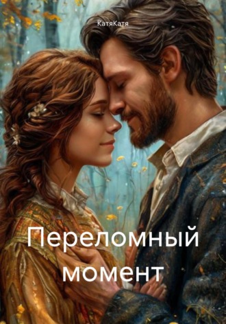 КатяКатя. Переломный момент