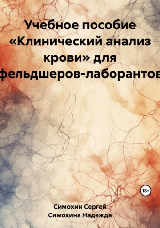 Надежда Сергеевна Симохина. Учебное пособие «Клинический анализ крови» для фельдшеров-лаборантов