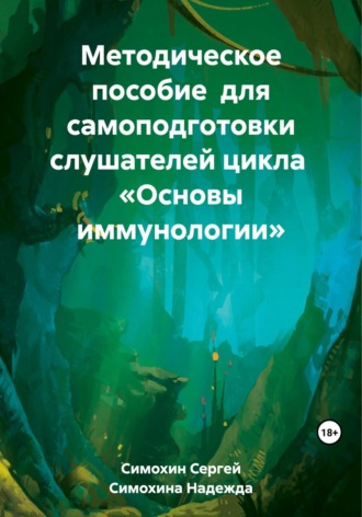 Надежда Сергеевна Симохина. Методическое пособие для самоподготовки слушателей цикла «Основы иммунологии»