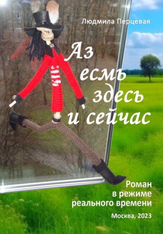 Аз есмь здесь и сейчас. Людмила Перцевая