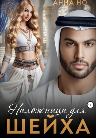 Анна Но. Наложница для шейха