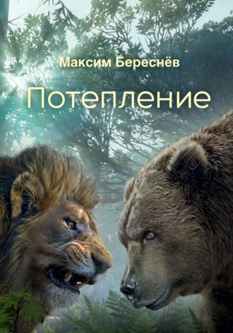 Максим Береснёв. Потепление. Книга 3