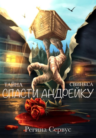 Тайна Свинкса. Спасти Андрейку. 