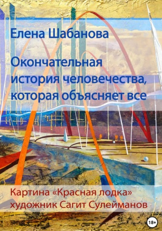 Елена Шабанова. Окончательная история человечества, которая объясняет все