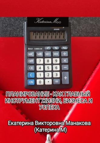 Планирование – как главный инструмент жизни, бизнеса и успеха. Екатерина (КатеринаМ) Манакова