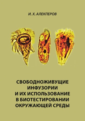 Свободноживущие инфузории и их использование в биотестировании окружающей среды. И. Х. Алекперов