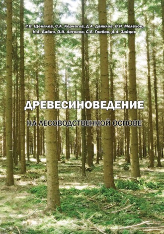 Коллектив авторов. Древесиноведение на лесоводственной основе