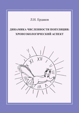 Л. Н. Ердаков. Динамика численности популяции: хроноэкологический аспект