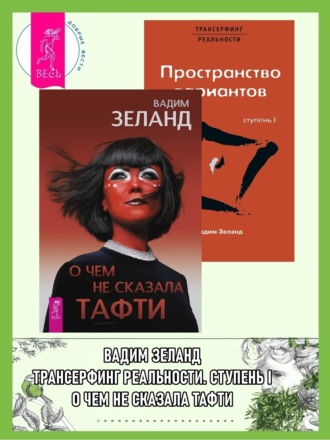 Вадим Зеланд. О чем не сказала Тафти. Трансерфинг реальности: Ступень 1