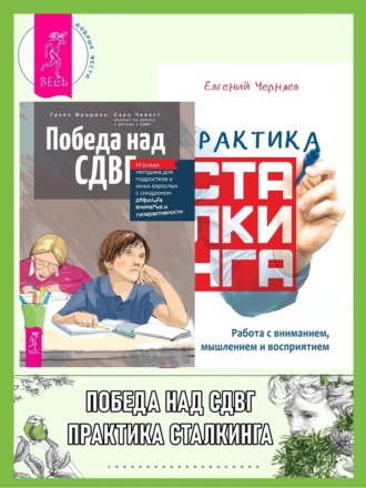 Евгений Черняев. Победа над СДВГ: Игровая методика для подростков и юных взрослых с синдромом дефицита внимания и гиперактивности. Практика сталкинга: Работа с вниманием, мышлением и восприятием