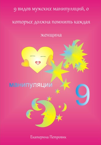 Екатерина Петровик. 9 видов мужских манипуляций, о которых должна помнить каждая женщина