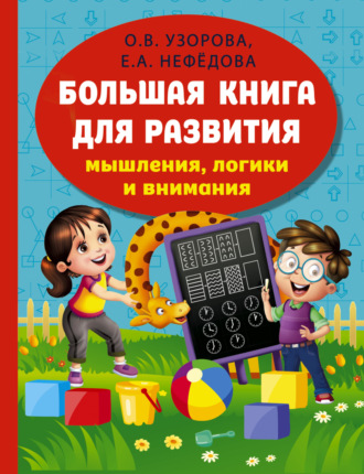 О. В. Узорова. Большая книга развития мышления, логики и внимания