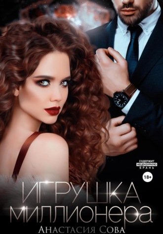 Игрушка миллионера. 