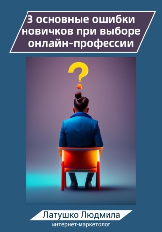 3 основные ошибки новичков при выборе онлайн-профессий. Людмила Викторовна Латушко