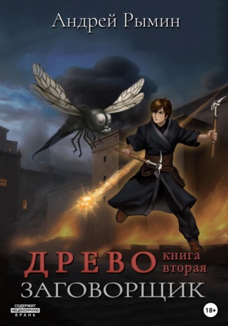 Андрей Рымин. Древо II. Заговорщик