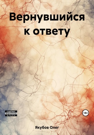 Олег Александрович Якубов. Вернувшийся к ответу