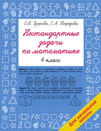 Нестандартные задачи по математике. 4 класс. 