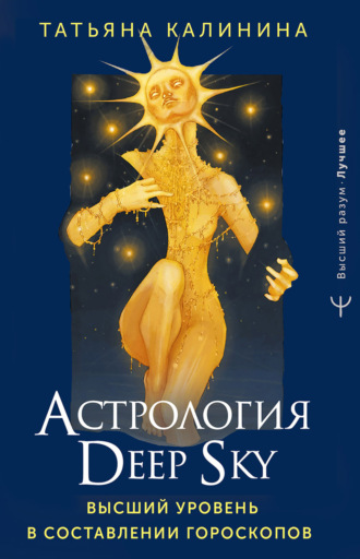 Татьяна Калинина. Астрология Deep Sky. Высший уровень в составлении гороскопов