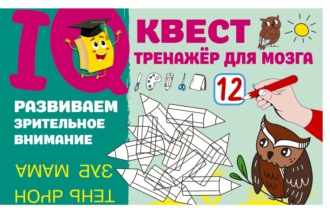 Развиваем зрительное внимание. 