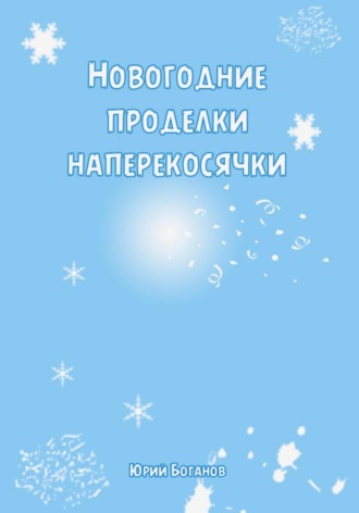 Юрий Боганов. Новогодние проделки Наперекосячки