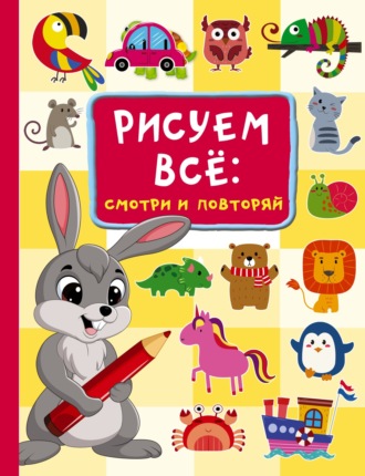 Рисуем всё: смотри и повторяй. 