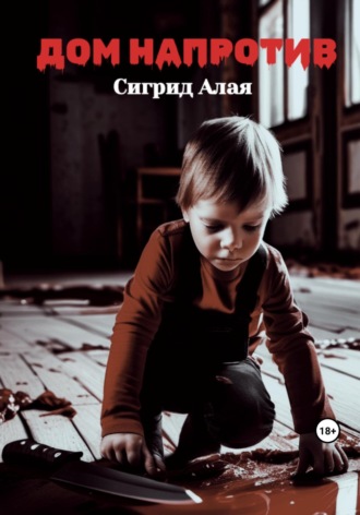 Сигрид Алая. Дом напротив