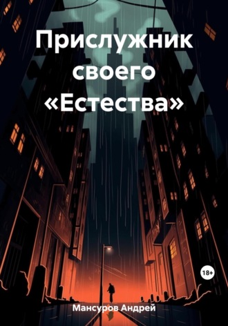 Прислужник своего «Естества». 
