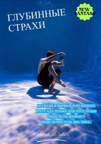 Глубинные страхи. Alena Writer