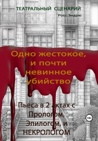 Эндрю Росс. Одно жестокое, и почти невинное убийство