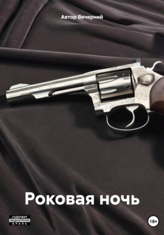 Автор Вечерний. Роковая ночь