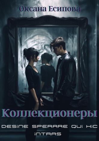 Оксана Есипова. Коллекционеры