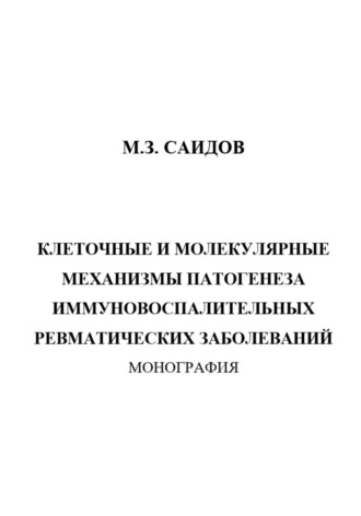Марат Зиявдинович Саидов. Клеточные и молекулярные механизмы патогенеза иммуновоспалительных ревматических заболеваний