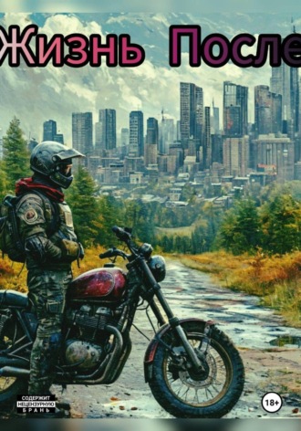 Жизнь после. Сергей Клыпов